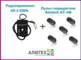 Радиоприемник внешний AR-1-500N + 5 Пультов AT-4N