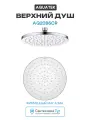 Верхний душ Aquatek AQ2086CR Хром пластик на потолок, современный стиль