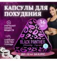 Black Panther / Черная пантера капсулы для похудения