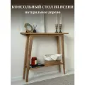 Консольный столик из Ясеня с полочкой (глубина 20 см) в прихожую