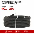 Гофрированная труба ПНД d-40мм черная с протяжкой 20 метров
