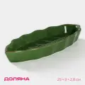 Блюдо сервировочное Доляна «Лист», 21,8×2,8 см, цвет зелёный