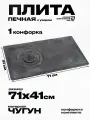 Плита печная чугунная одноконфорочная П1-2 с узором 710х410мм