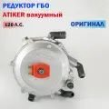 Редуктор ГБО ATIKER вакуумный (Карбюратор) 120 л. с. (Оригинал)