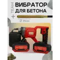 Портативный глубинный вибратор аккумуляторный для бетона LV-3515 TeaM