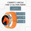 Умные часы HW3 ULTRA MAX Smart watch 2023, Круглые смарт-часы спортивные, iOS, Android, 1.52 HD экран