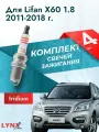 Свечи зажигания для Lifan X60 1.8, комплект 4 шт / 2011 2012 2013 2014 2015 2016 2017 2018 / Двигатель LFB479Q 1,8 л