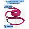 Поводок totemica для собак из стропы с латексной нитью. Розовый 10 м. XL