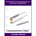 Шариковые направляющие скрытого типа неполного выдвижения для ящиков 400мм, нагрузка 20 кг, 5 комплектов (10 шт)