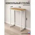 Консольный узкий столик в прихожую и гостиную в стиле лофт, напольный с металлическим каркасом и деревянной столешницей