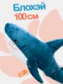 Мягкая плюшевая акула Блохэй 100 см. Легендарная мемная синяя акула из икеа