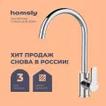 Смеситель для кухни Homsly, хром, коллекция Askilo, 7H-001-CMJU-ASK