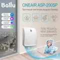 Очиститель воздуха приточный (бризер) Ballu на 75 м2 ONEAIR ASP-200SP, белый