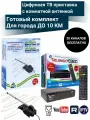 Цифровая ТВ приставка HD 980D DVB-T2 с комнатной активной антенной