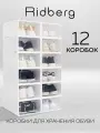 Коробки для хранения обуви Ridberg набор 12 шт, ящики для хранения вещей
