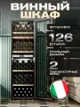 Винный шкаф Meyvel MV126-KBF2