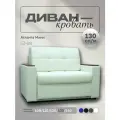 Прямой диван Атланта Мини 130 Белая Экокожа, выкатной, 163х90х80 см, с ящиком для белья