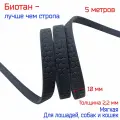 Лента - стропа биотановая соты, шириной 1 см, черная, для поводков, ошейников и сбруй, 5 метров