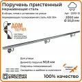 Поручень пристенный Дом перил (составной) из нержавеющей стали d 50,8 мм 2000 мм для установки на улице