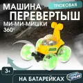 Машина перевертыш детская игрушка на радиоуправлении свет-звук Ми-ми-мишки Технодрайв