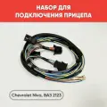 Набор подключения прицепа Chevrolet Niva / Набор подключения прицепного устройства Шеви Нива, ВАЗ 2123