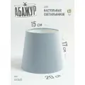 Абажур для настольной лампы, Сизый, конус 200