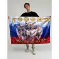 Россия победа за нами волк / триколор / размер 135х90 / Россия / большой