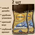 Кофе Коломбо МКП 2 шт *95 гр (Московская кофейня на паяхъ) натуральный сублимированный растворимый стеклянная банка/Россия/