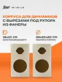 Корпуса для динамиков 16см + рупор 10см 2шт. Фанера 16-1. R-1/2