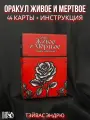 Оракул Живое и Мертвое (44 карты + инструкция)