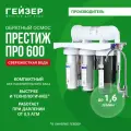 Фильтр обратного осмоса с краном Гейзер Престиж Про 600, работает без бака, при давлении от 0.5 атм, 20062