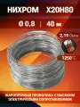 Проволока нихром 0,8 мм в бухте 40 м. Марка стали Х20Н80. Нихромовая проволока для нагревательных спиралей, резки пенопласта, ЧПУ выжигателей, нагревателей, в печах для сушки и обжига