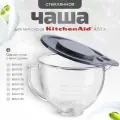 Прозрачная стеклянная чаша Artisan для KitchenAid объемом 4,83 литра