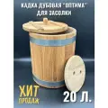 Кадка дубовая 20л Оптима, для засолки огурцов, помидоров, капусты и пр.