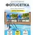 Фотосетка фотофасад для забора беседки 400х300 см