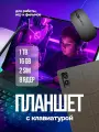 Планшет 1024 ГБ/16 ГБ с клавиатурой, стилусом и мышью S9+ ultra