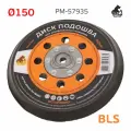Подошва 150мм Русский Мастер для BLS, Varis, Schtaer, MaxxT шлифовальной машинки