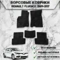 Ворсовые коврики Стандарт для авто Ренаулт Флюенс / Renault Fluence 2009-2017Г. В. Чёрный С Чёрным Кантом