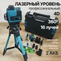 Профессиональный лазерный уровень строительный 360 4D / Нивелир, 16 лучей с пультом управления и штативом