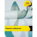 Ткань Колибри (Перкаль 220 см) для шитья постельного белья, отрез 2 м*220 см, цвет белый
