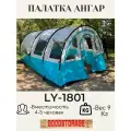 Туристическая палатка Ангар с тамбуром LY-1801