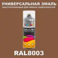Универсальная быстросохнущая эмаль ONLAK в баллончике, быстросохнущая, глянцевая, для металла, дерева, бетона, кирпича, пластика, стекла, спрей 520 мл, RAL8003