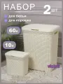 Набор из 2х предметов Ротанг: Корзина для белья с крышкой 60л, контейнер 10л для хранения, слоновая кость
