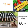 Шампур с деревянной ручкой 10 шт. Длина лезвия 60 см. (коричневый)