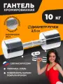 Гантель хромированная STECTER 10 кг