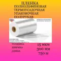 Пленка термоусадочная ПОФ 300мм/750м/15мкм полурукав