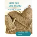 Набор для бани и сауны из джута. Шапка, коврик-сидение, рукавица-кессе