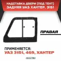 Надставка двери задняя правая Хантер, 3151 (под тент)