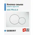 Кнопка смыва Geberit Sigma 01 115.770.11.5 белая, для инсталляции