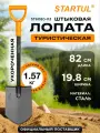 Лопата штыковая туристическая автомобильная цельнометаллическая укороченная STARTUL METSA ST6080-03, длина 82 см
